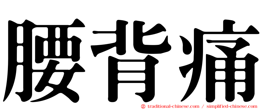 腰背痛