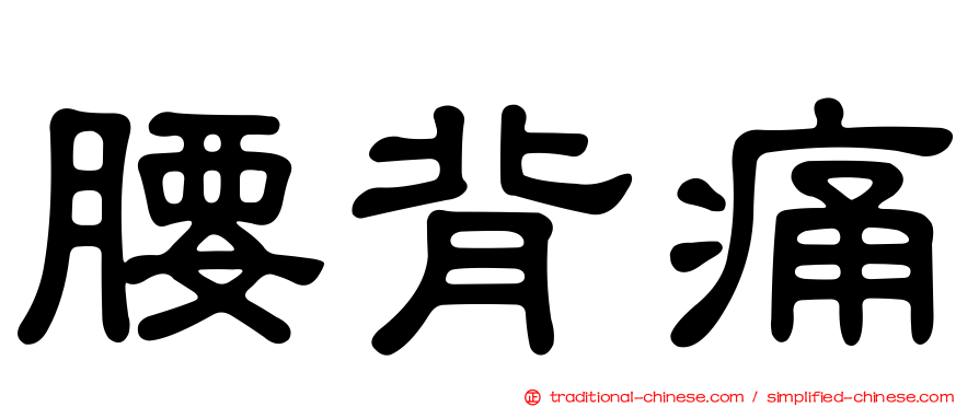 腰背痛
