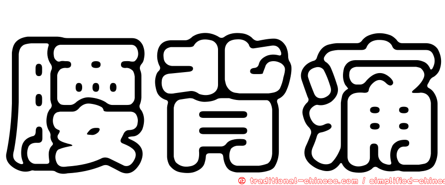 腰背痛