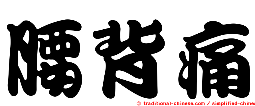腰背痛