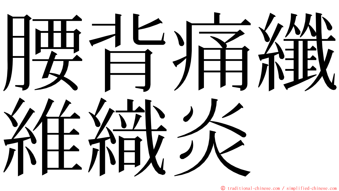 腰背痛纖維織炎 ming font