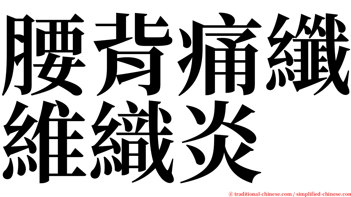 腰背痛纖維織炎 serif font