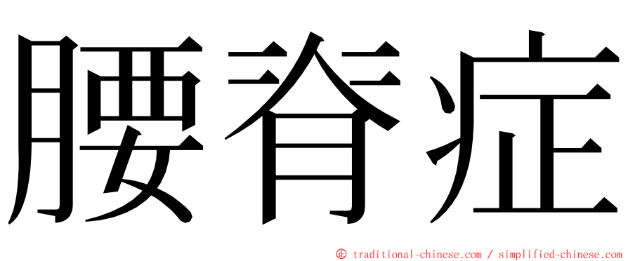腰脊症 ming font