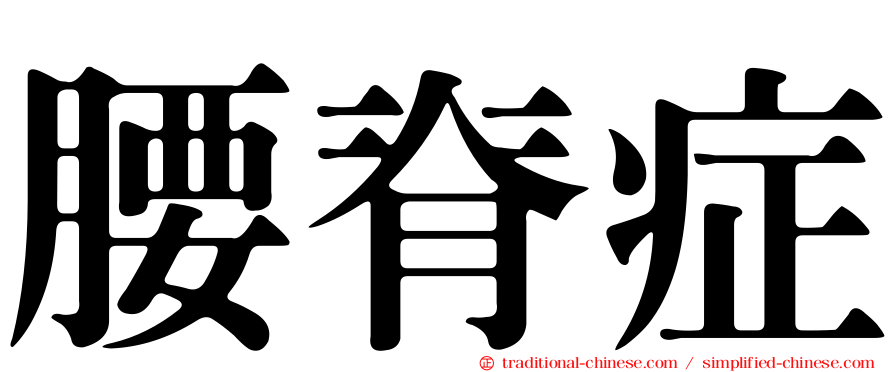 腰脊症