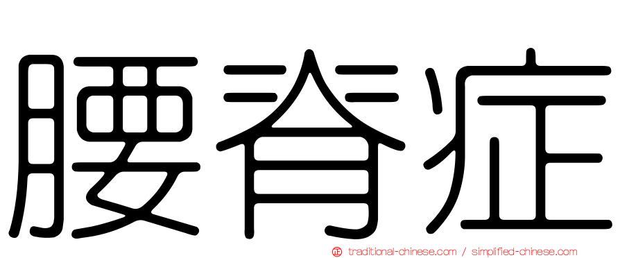 腰脊症