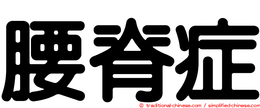 腰脊症