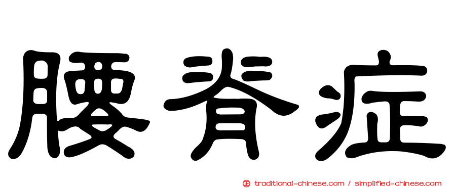 腰脊症