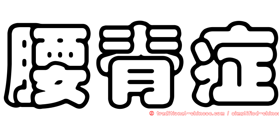 腰脊症