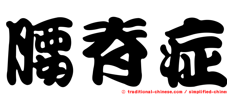 腰脊症