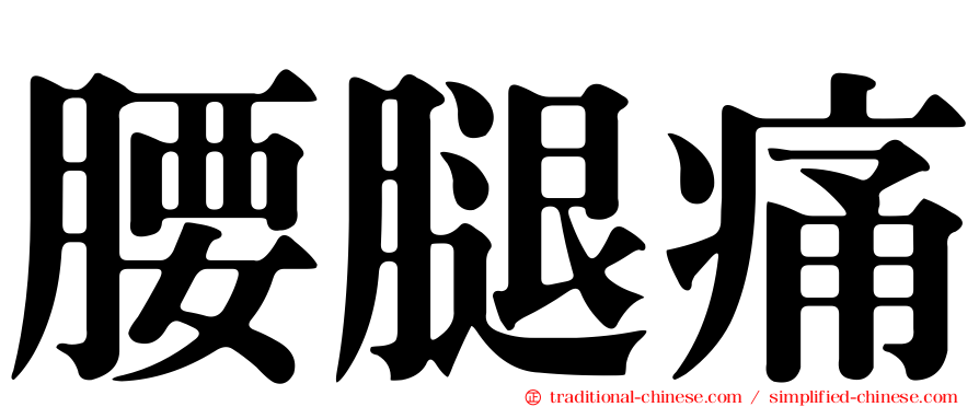 腰腿痛