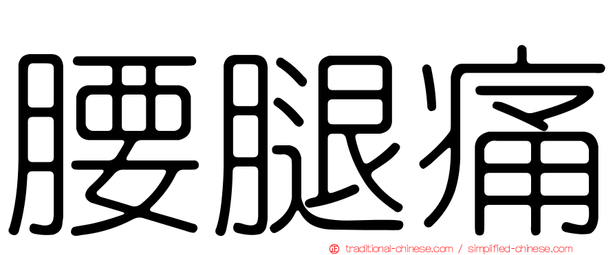 腰腿痛