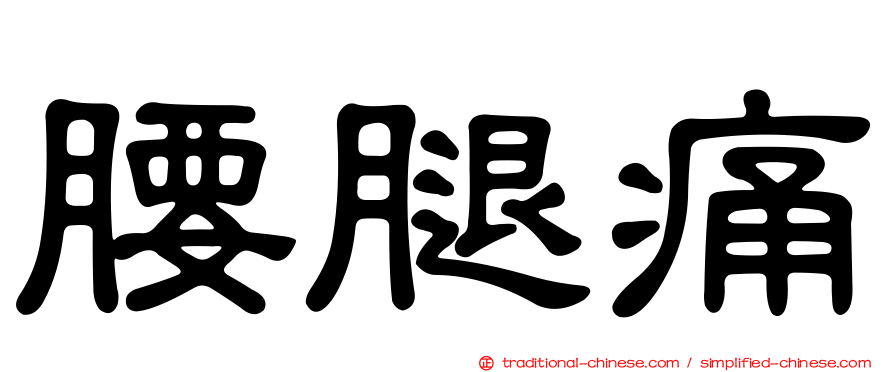 腰腿痛