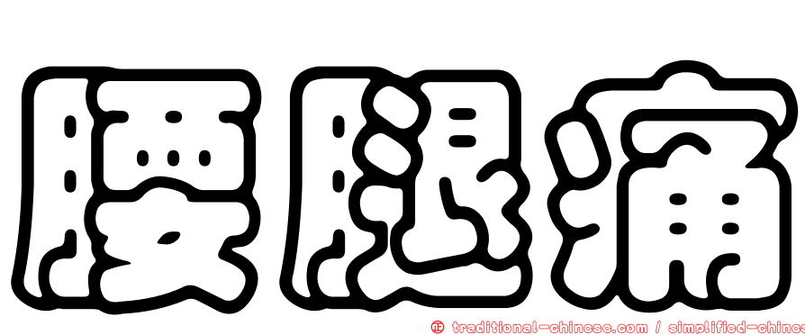 腰腿痛