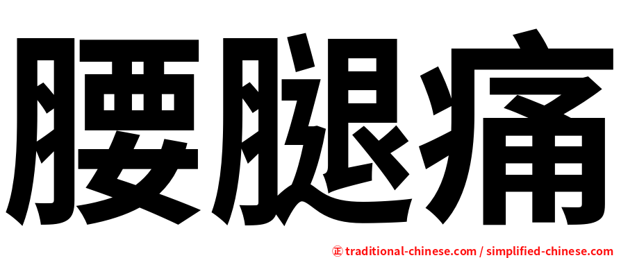 腰腿痛
