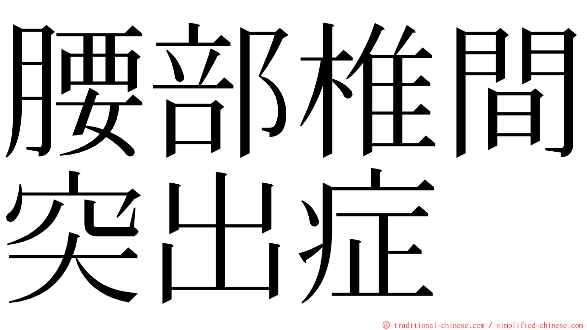 腰部椎間突出症 ming font