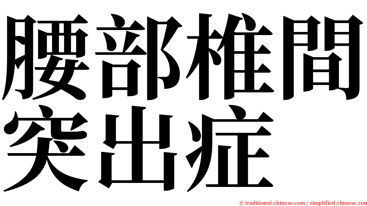 腰部椎間突出症 serif font