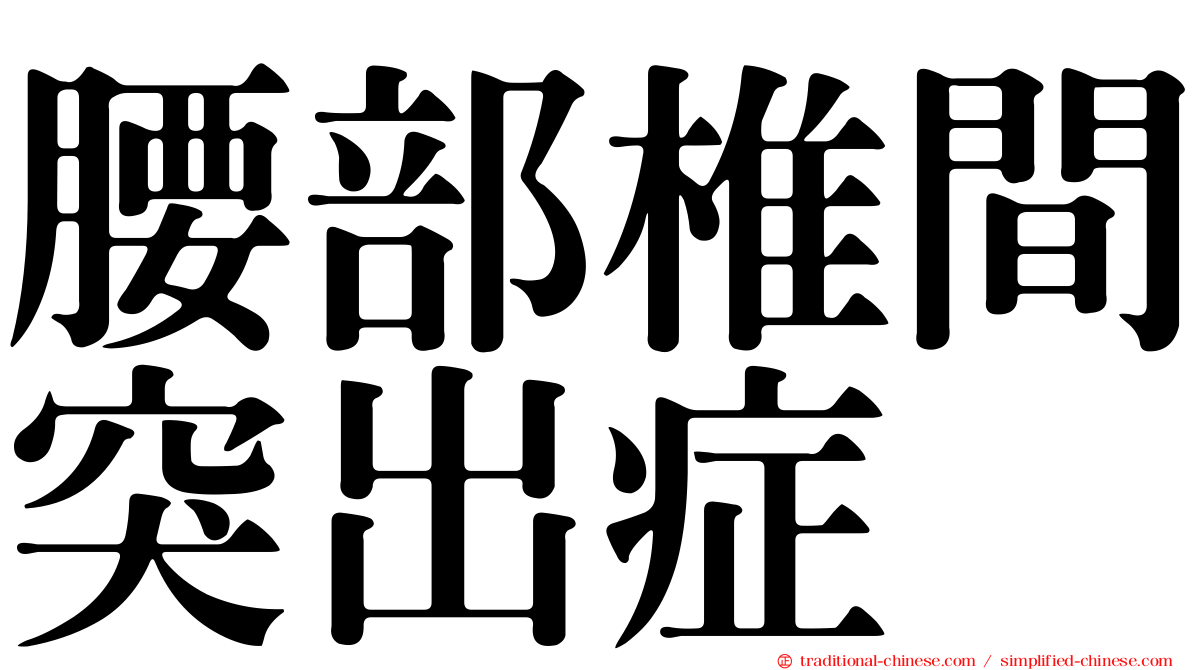 腰部椎間突出症