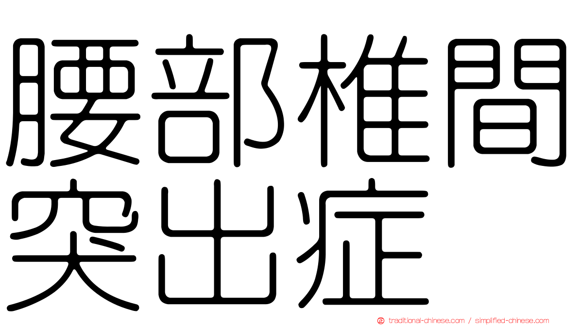 腰部椎間突出症