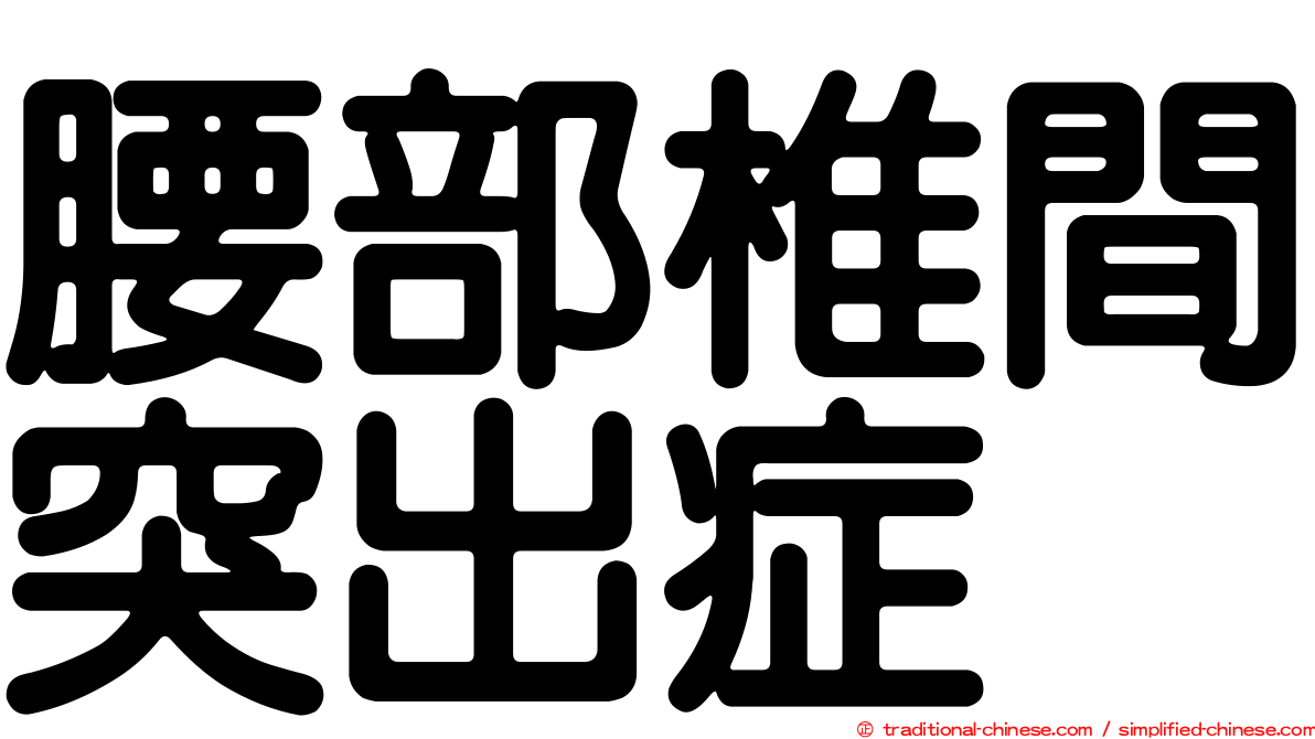 腰部椎間突出症