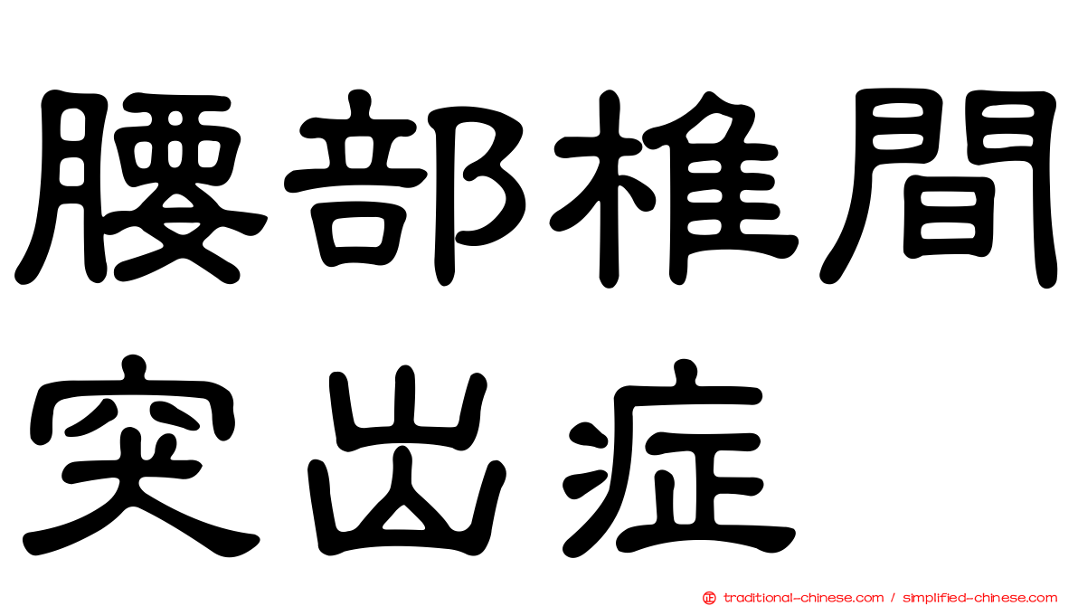 腰部椎間突出症