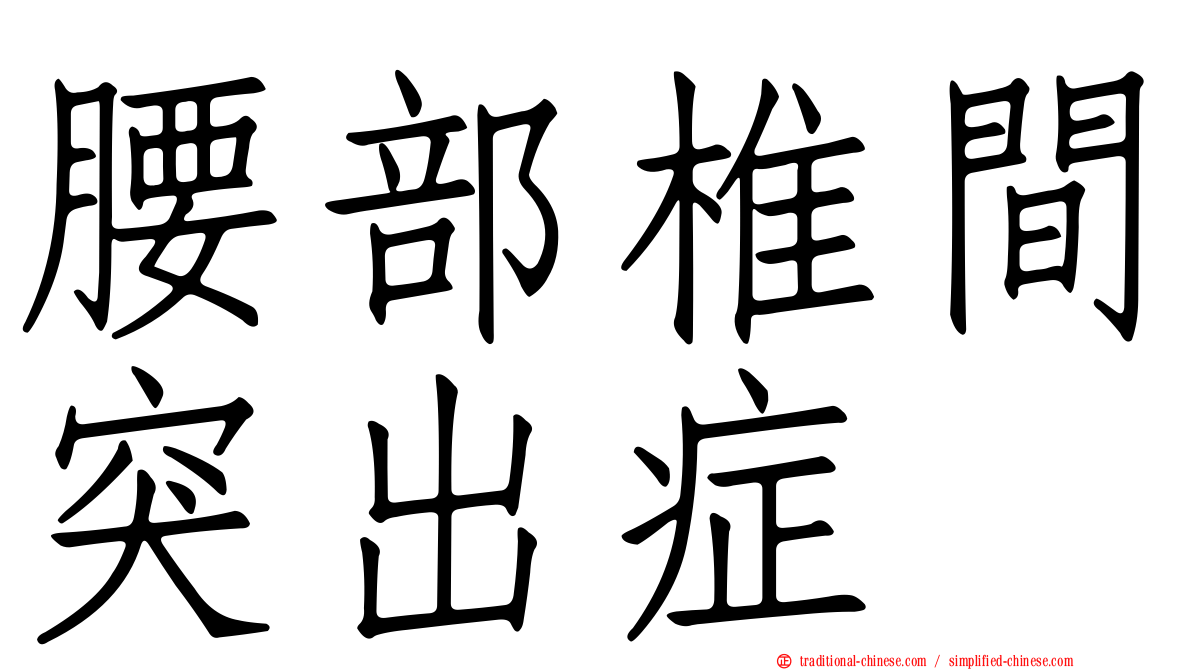 腰部椎間突出症