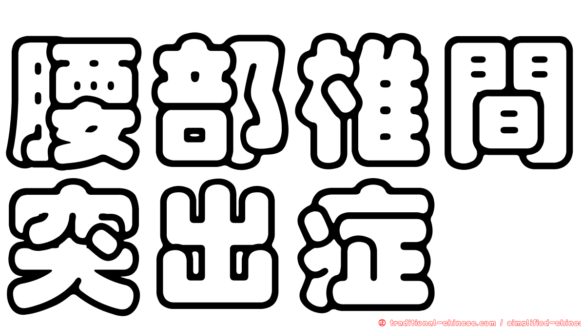 腰部椎間突出症