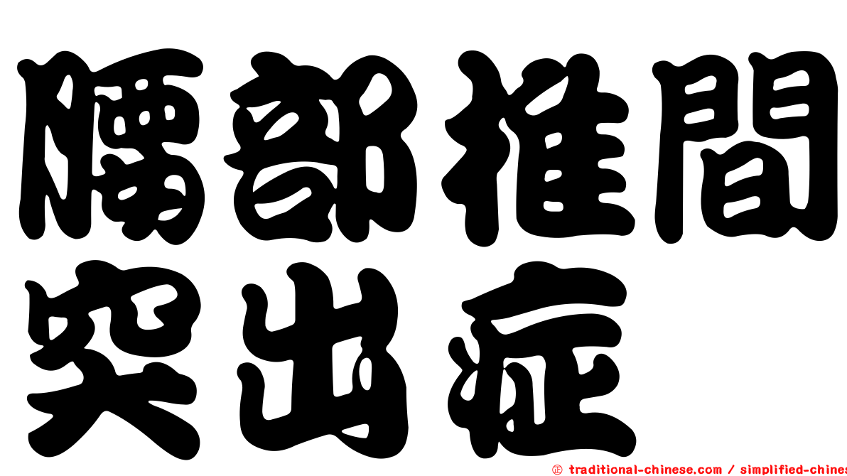 腰部椎間突出症