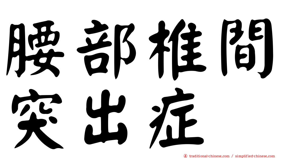 腰部椎間突出症