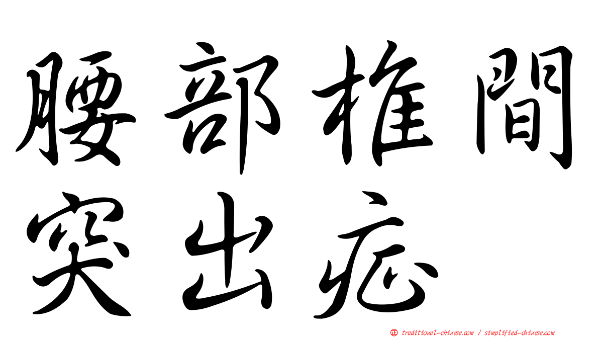 腰部椎間突出症
