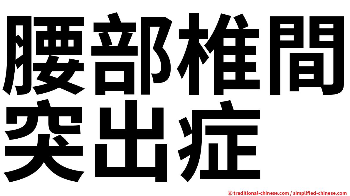 腰部椎間突出症