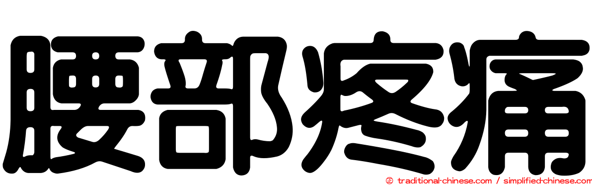 腰部疼痛