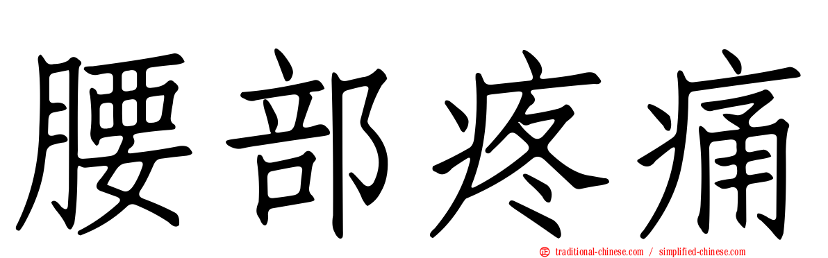 腰部疼痛