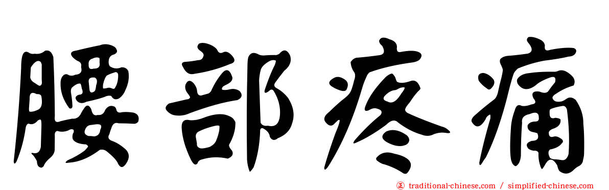 腰部疼痛