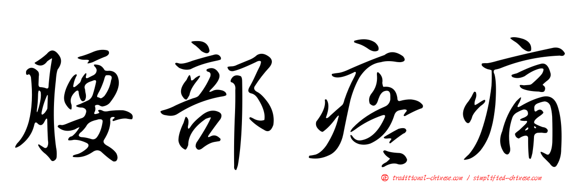 腰部疼痛