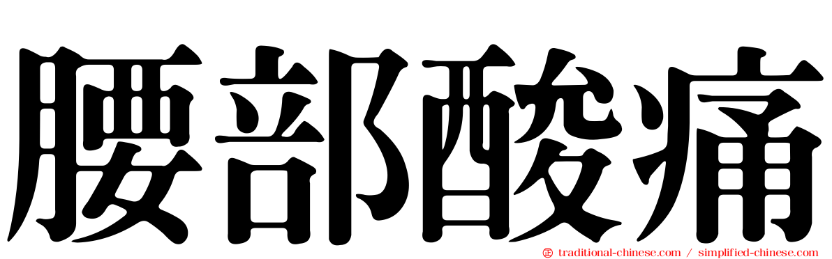 腰部酸痛