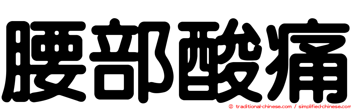 腰部酸痛