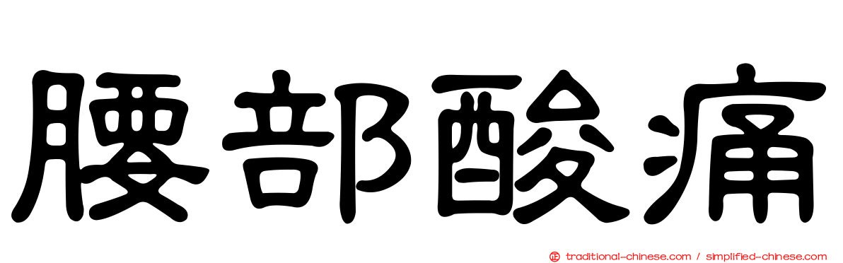 腰部酸痛