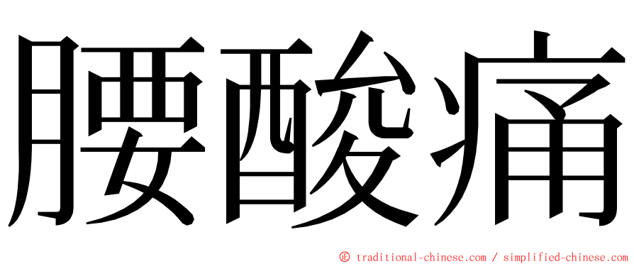 腰酸痛 ming font