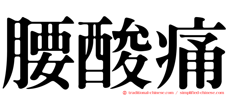腰酸痛