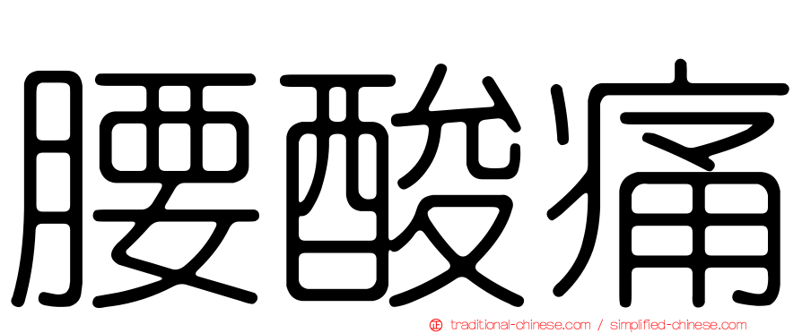 腰酸痛