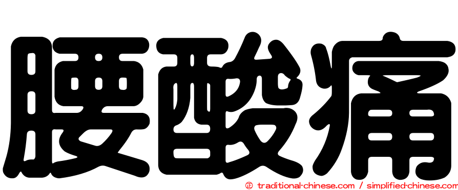 腰酸痛