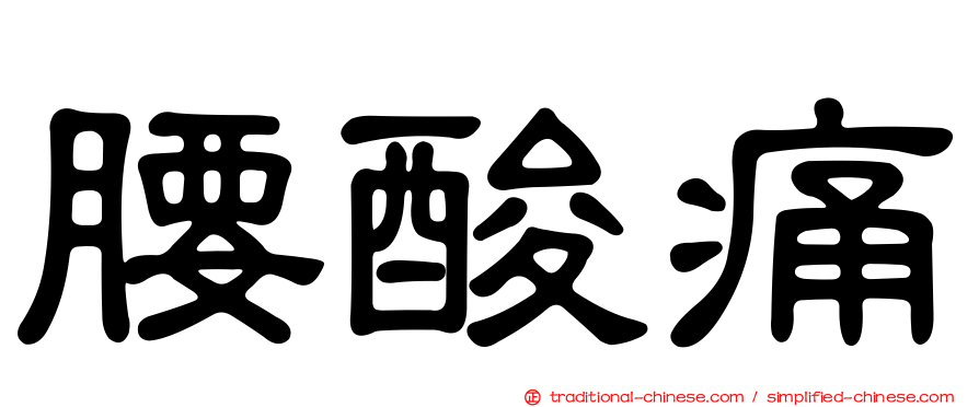 腰酸痛
