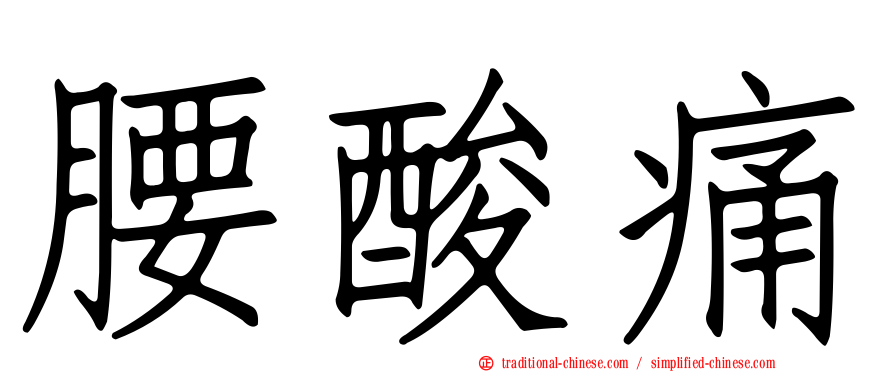 腰酸痛