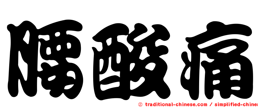 腰酸痛