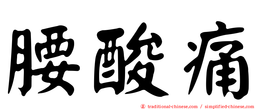 腰酸痛