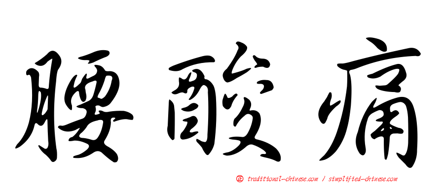 腰酸痛