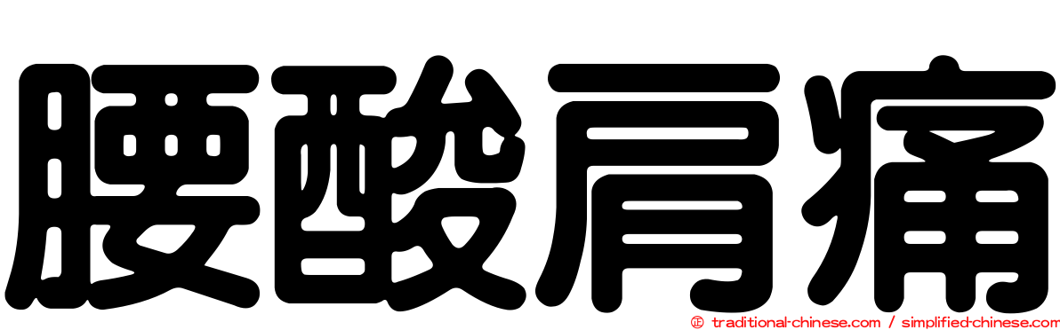 腰酸肩痛