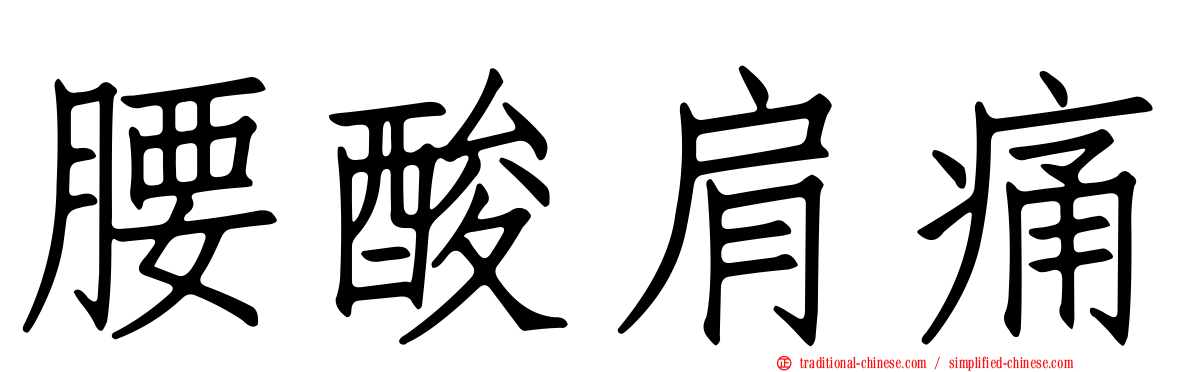 腰酸肩痛