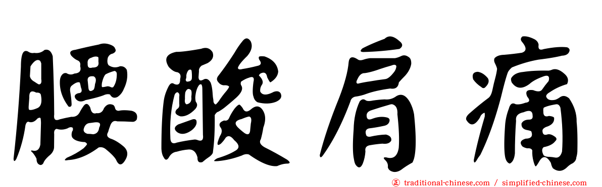 腰酸肩痛