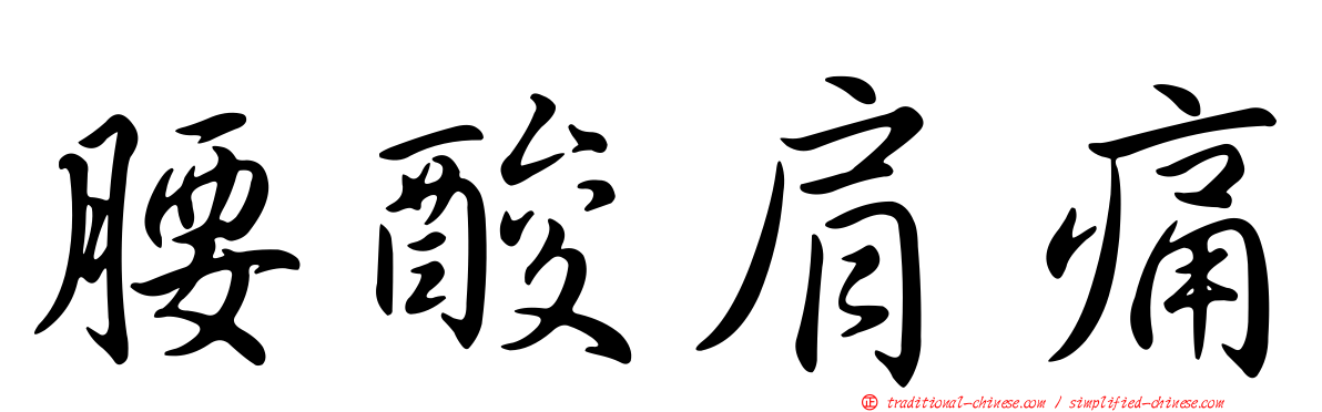 腰酸肩痛